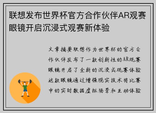 联想发布世界杯官方合作伙伴AR观赛眼镜开启沉浸式观赛新体验