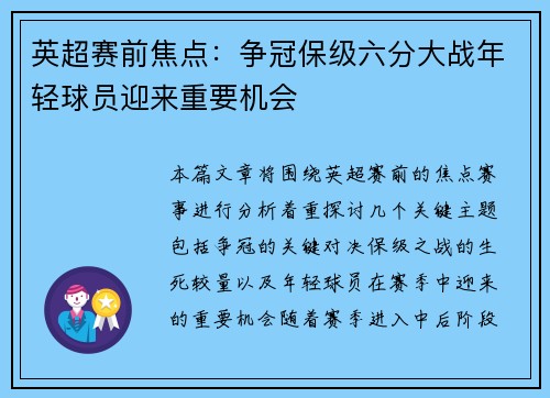 英超赛前焦点：争冠保级六分大战年轻球员迎来重要机会