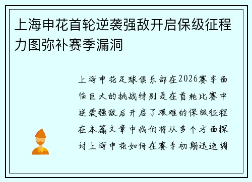上海申花首轮逆袭强敌开启保级征程力图弥补赛季漏洞