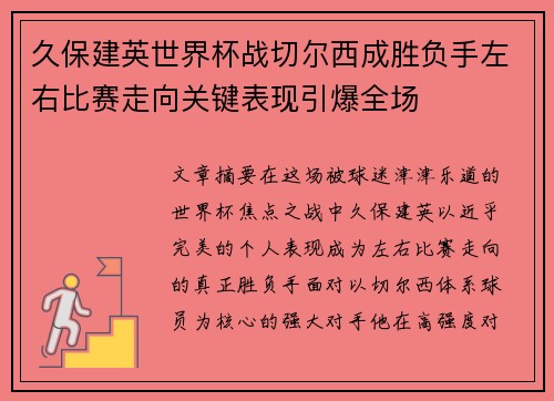 久保建英世界杯战切尔西成胜负手左右比赛走向关键表现引爆全场
