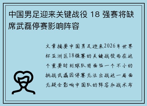中国男足迎来关键战役 18 强赛将缺席武磊停赛影响阵容