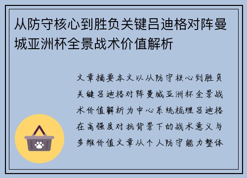 从防守核心到胜负关键吕迪格对阵曼城亚洲杯全景战术价值解析