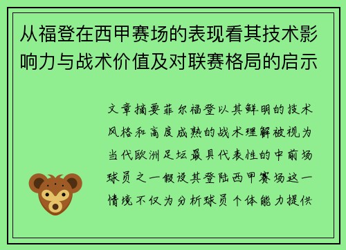 从福登在西甲赛场的表现看其技术影响力与战术价值及对联赛格局的启示