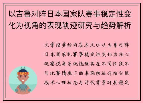 以吉鲁对阵日本国家队赛事稳定性变化为视角的表现轨迹研究与趋势解析