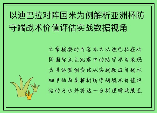 以迪巴拉对阵国米为例解析亚洲杯防守端战术价值评估实战数据视角