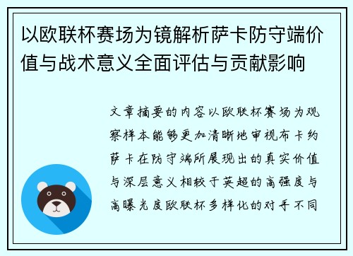以欧联杯赛场为镜解析萨卡防守端价值与战术意义全面评估与贡献影响
