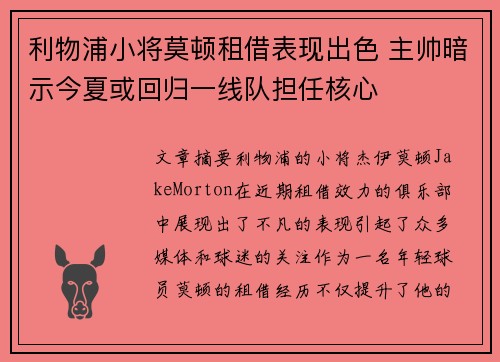 利物浦小将莫顿租借表现出色 主帅暗示今夏或回归一线队担任核心