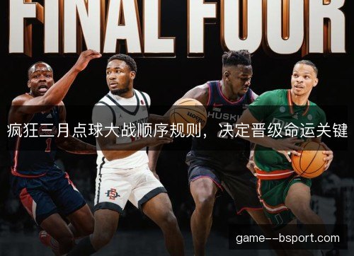 疯狂三月点球大战顺序规则，决定晋级命运关键
